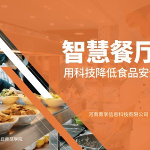 智慧餐厅管理系统-青享科技